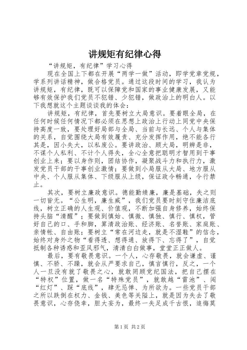 讲规矩有纪律心得_第1页