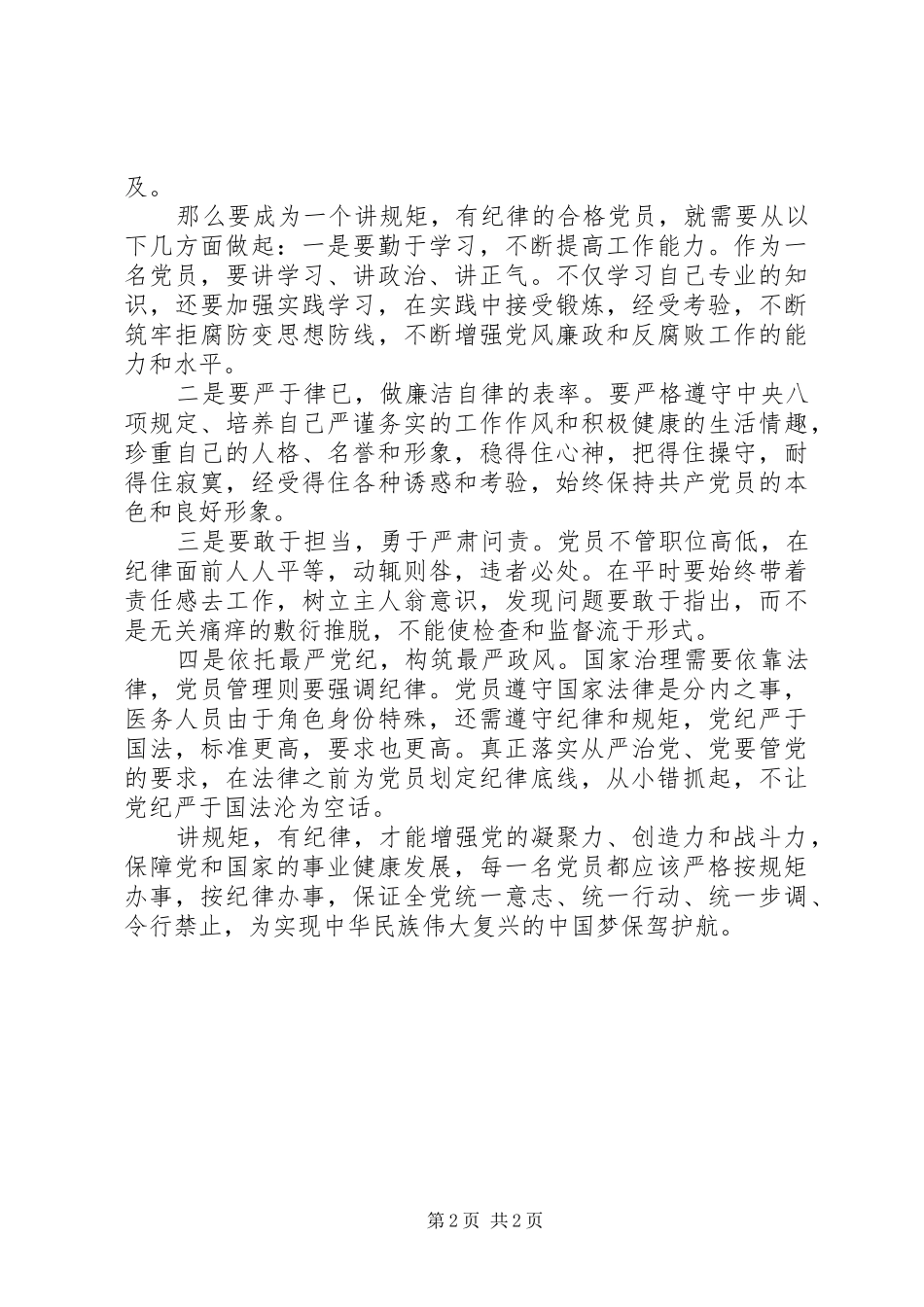 讲规矩有纪律心得_第2页