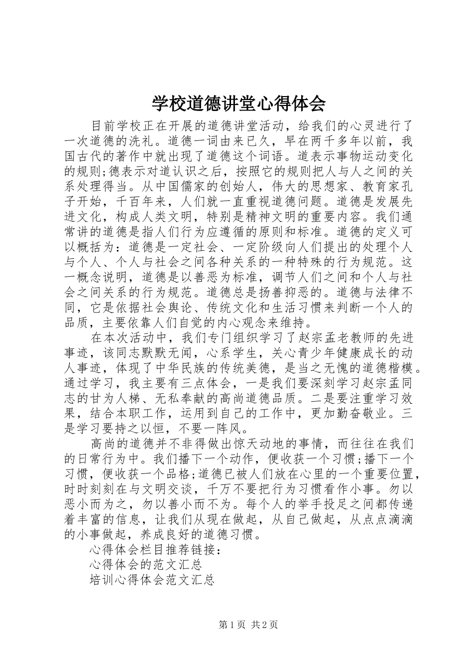 学校道德讲堂心得体会_第1页
