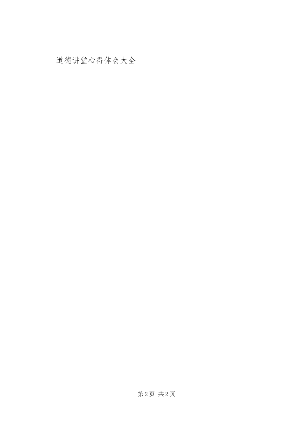 学校道德讲堂心得体会_第2页