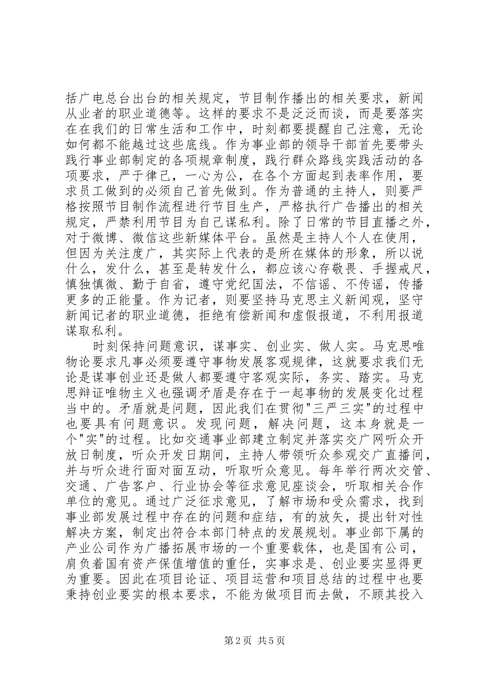 党支部学习三严三实心得体会_第2页