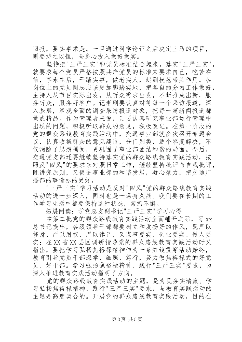 党支部学习三严三实心得体会_第3页