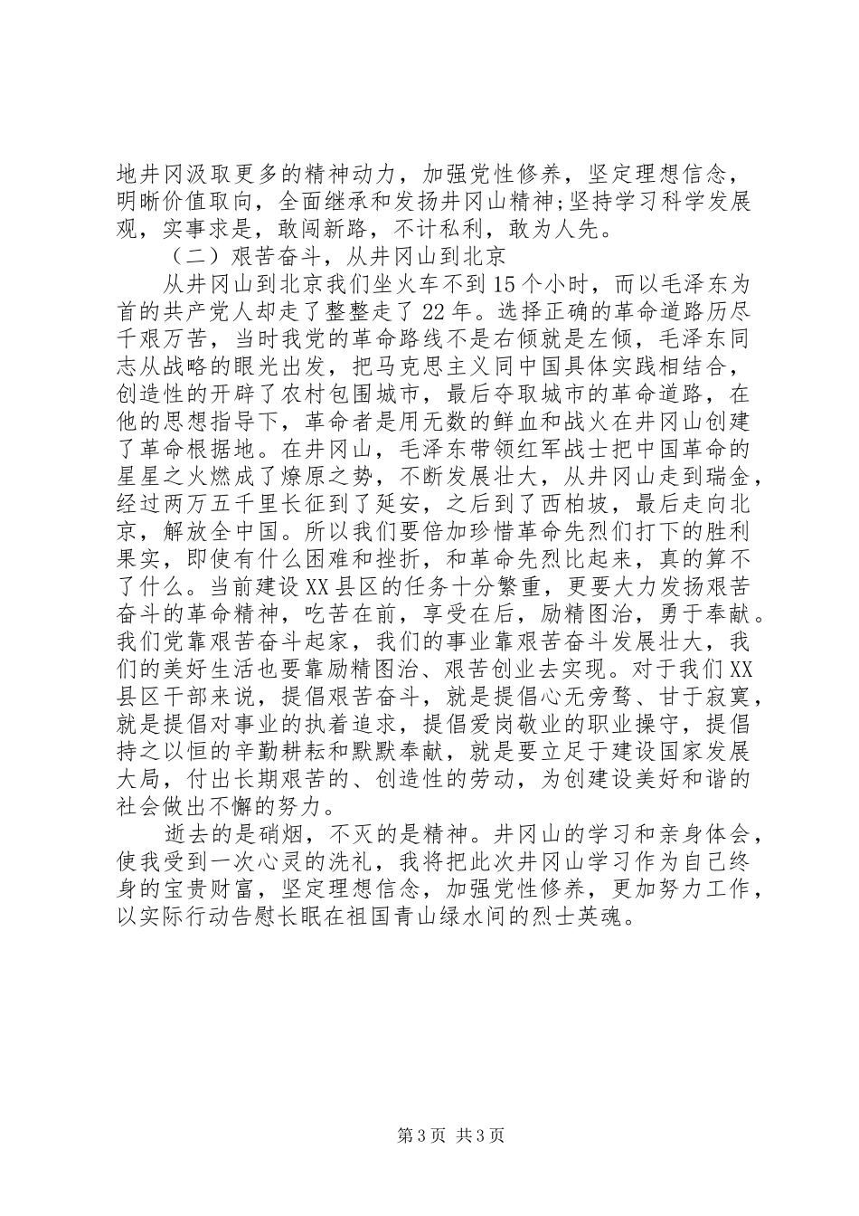 井冈山红色学习培训心得体会_第3页