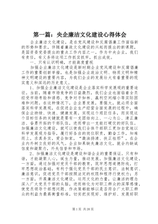 第一篇：央企廉洁文化建设心得体会