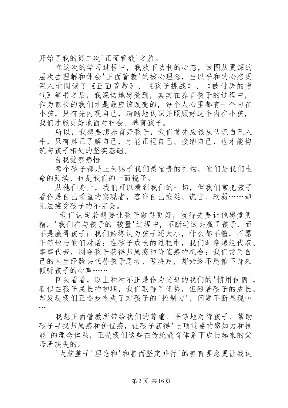 正面管教学习体会_第2页