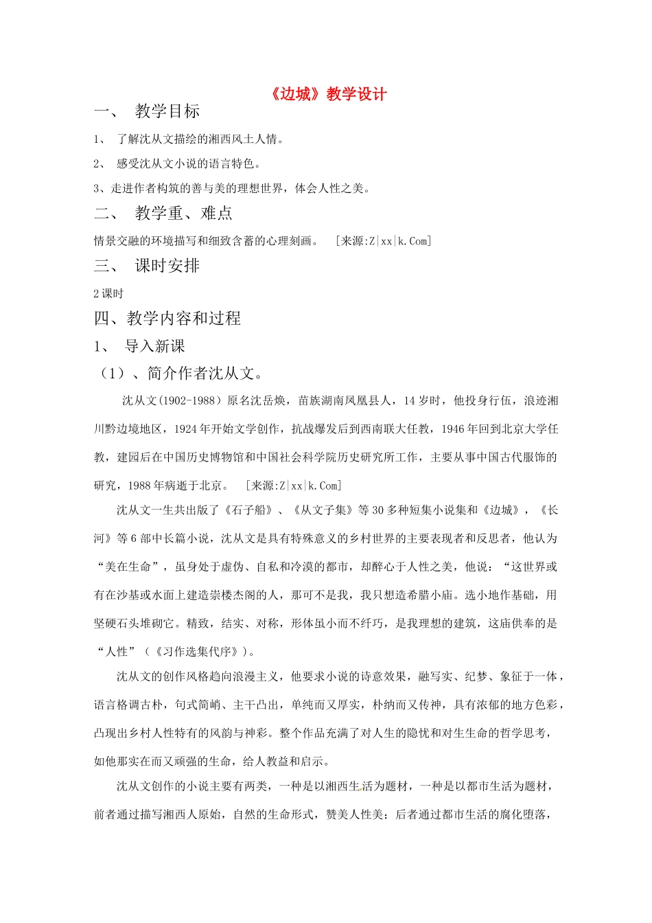 高中语文 第四专题之《边城》教学设计 苏教版必修2_第1页