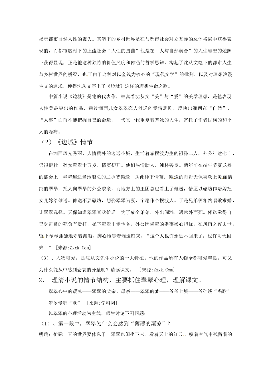 高中语文 第四专题之《边城》教学设计 苏教版必修2_第2页