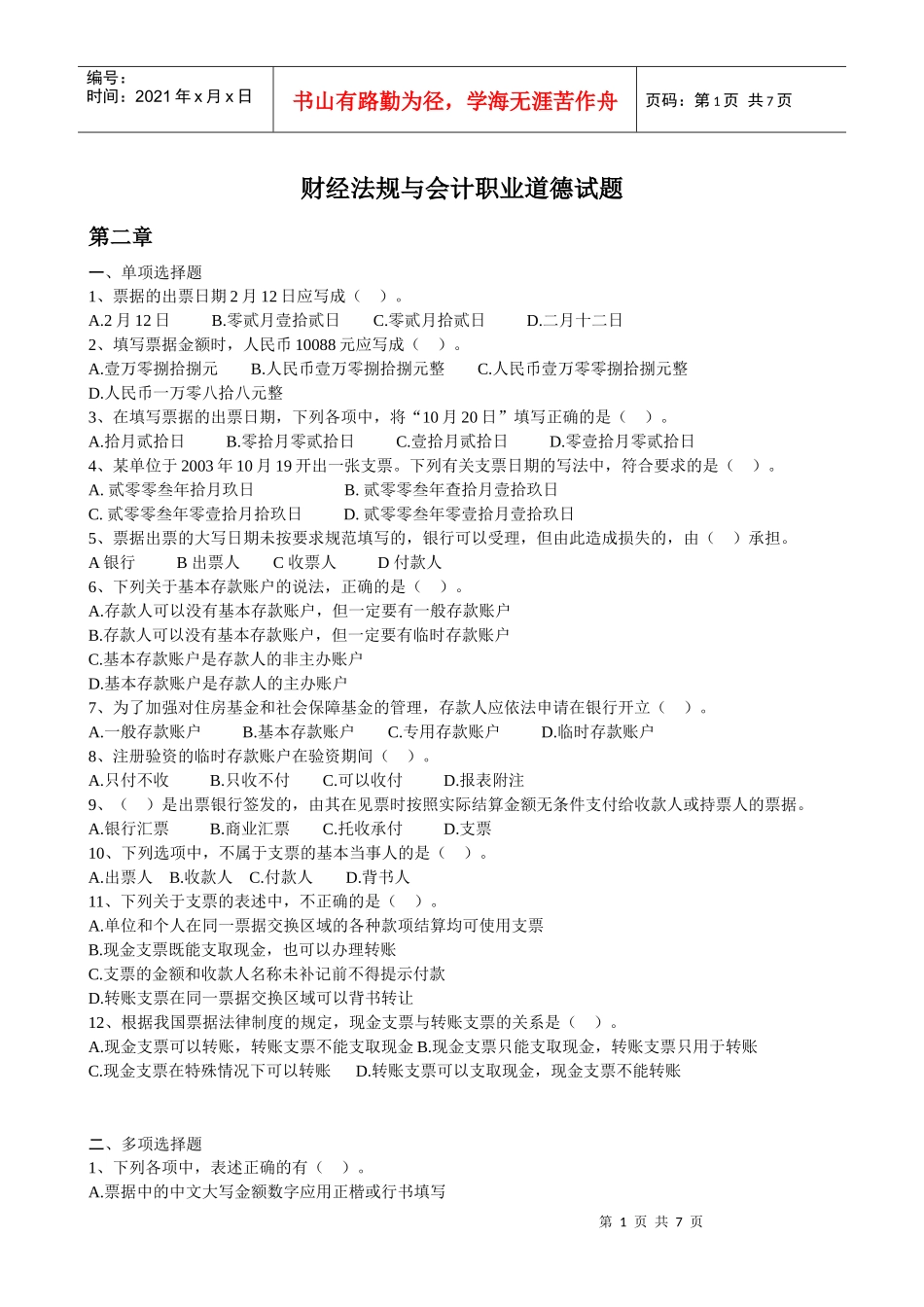 财经法规习题01-02_第1页
