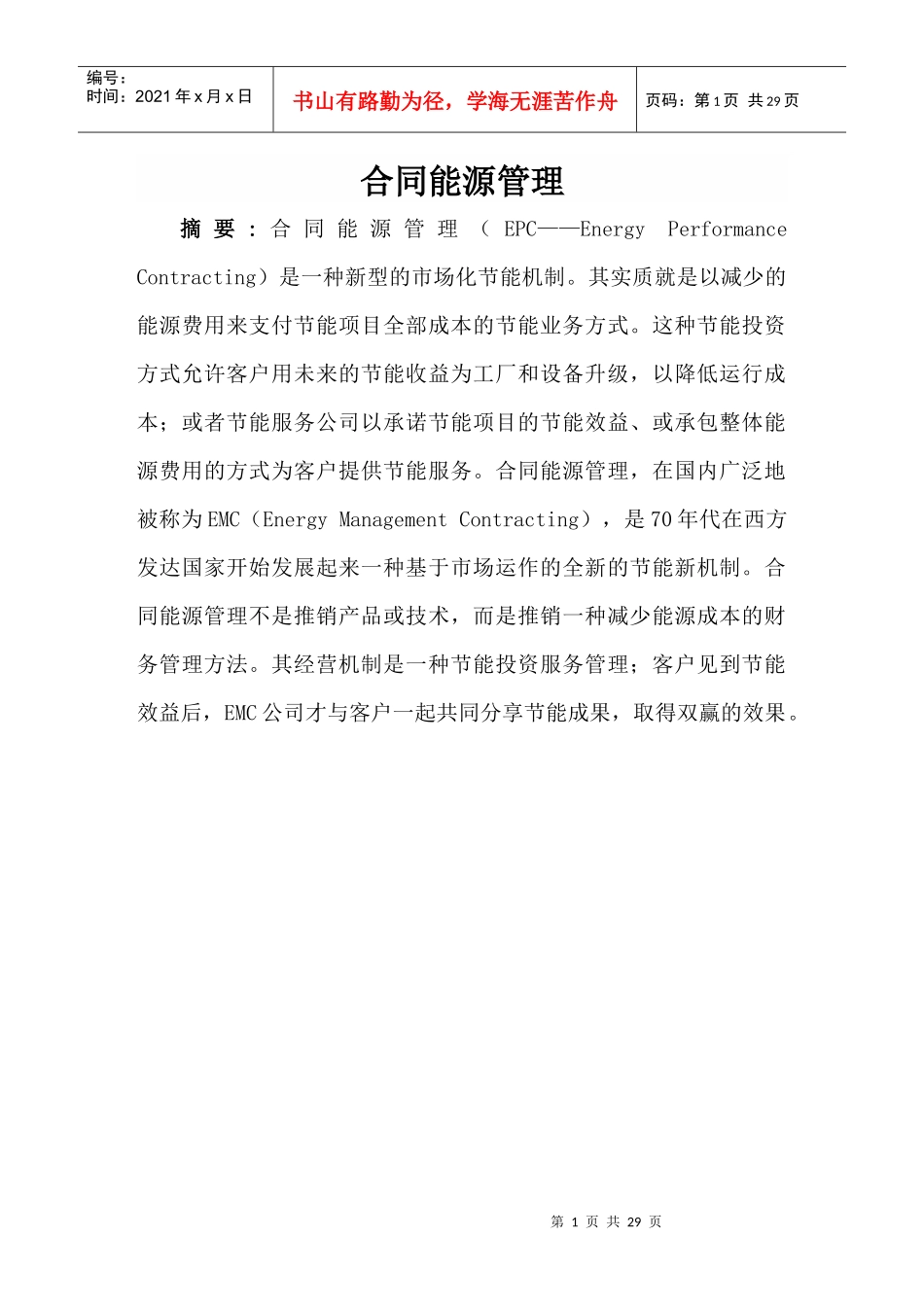 合同能源管理范本_第1页