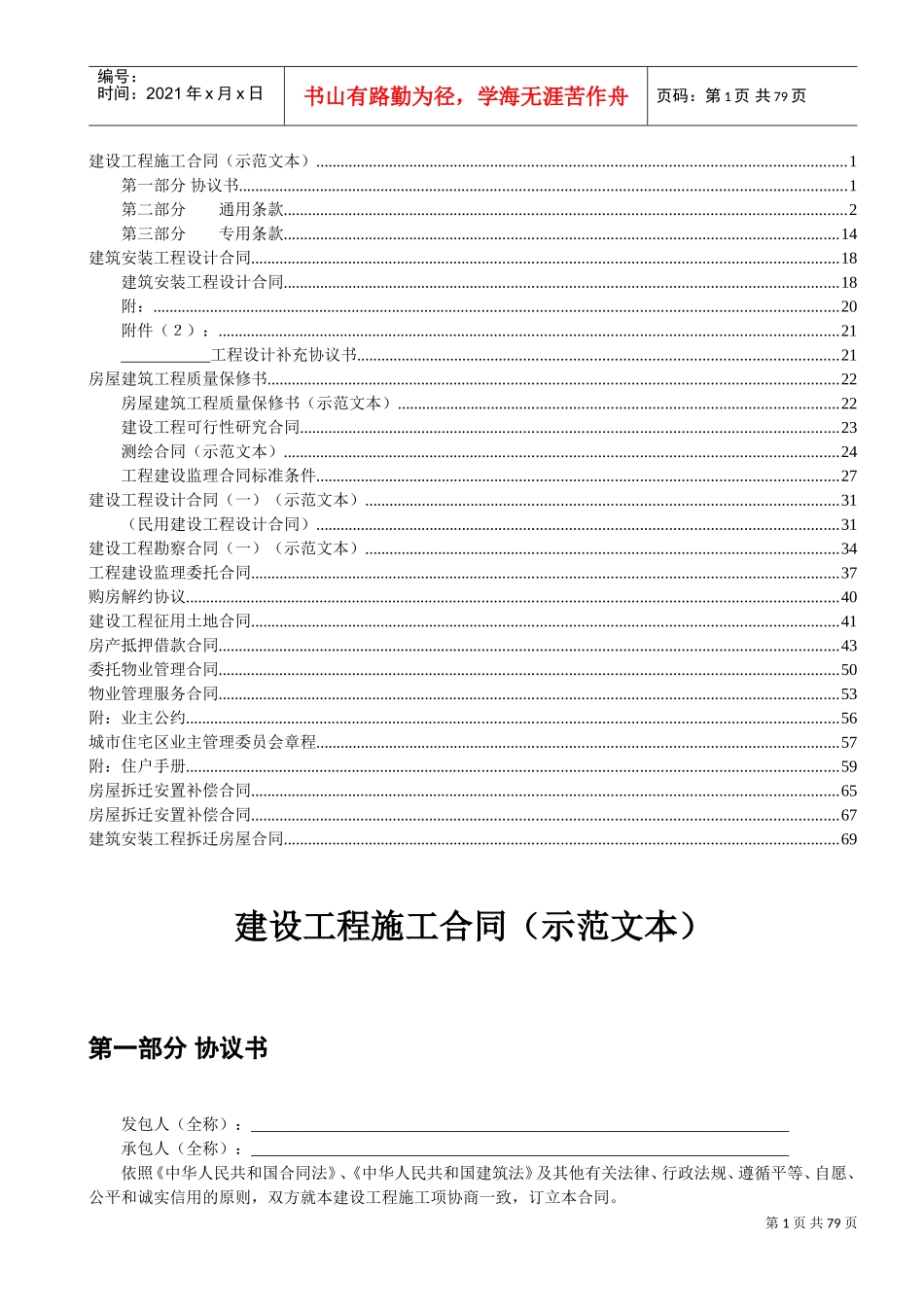 建设工程施工合同（示范文本）(DOC71页)_第1页