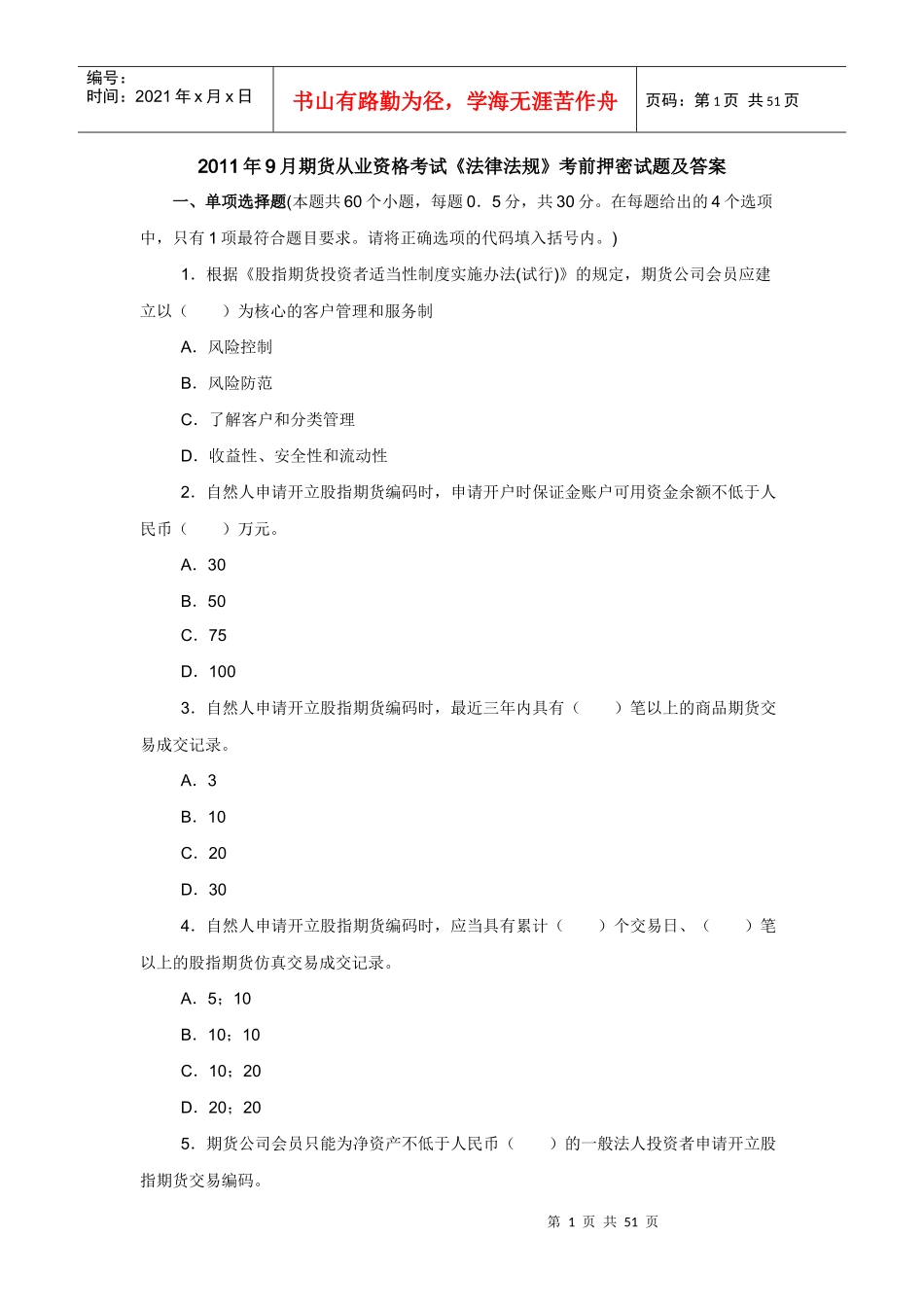 XX年9月期货从业资格考试《法律法规》考前押密试题及答案_第1页