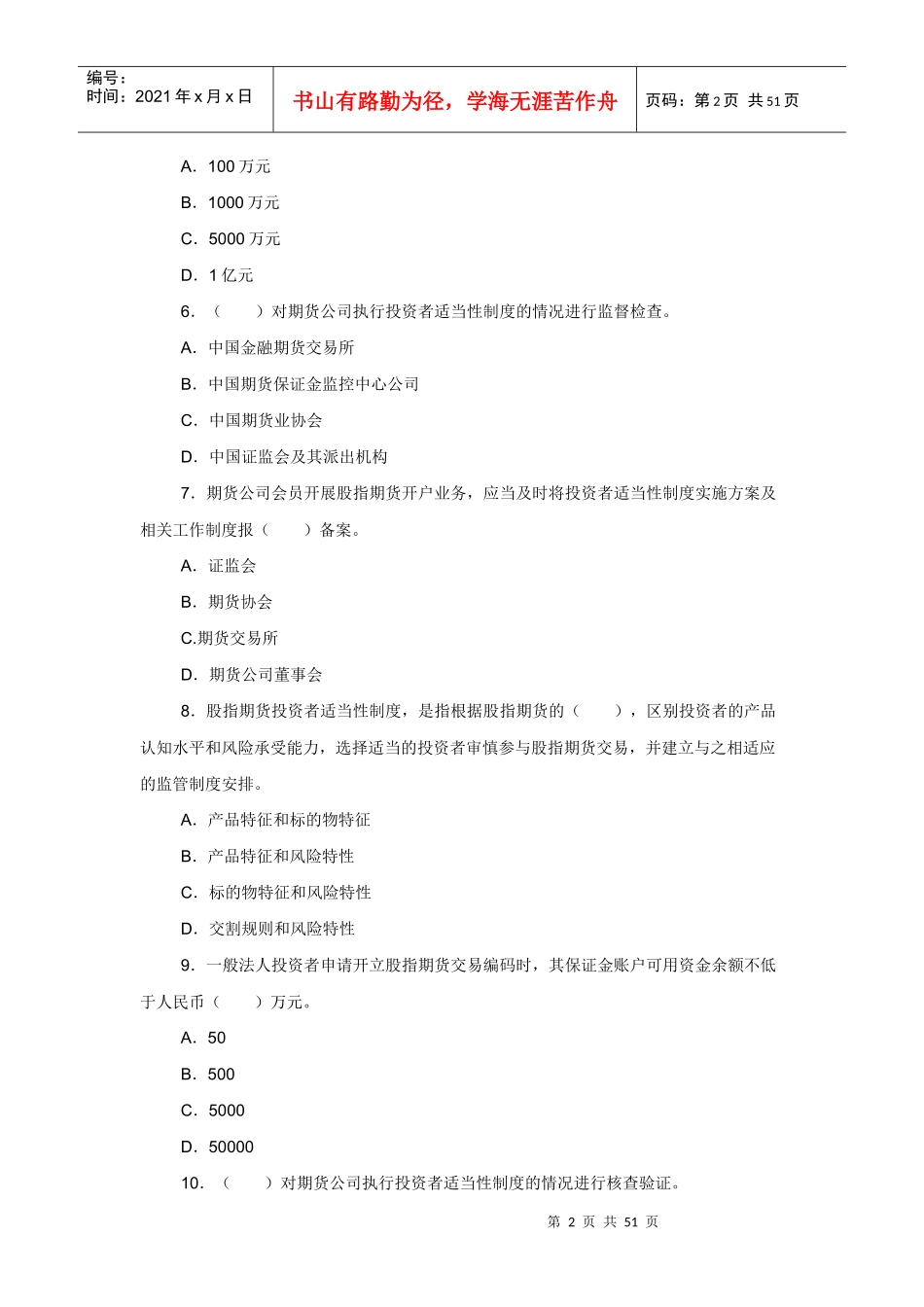 XX年9月期货从业资格考试《法律法规》考前押密试题及答案_第2页