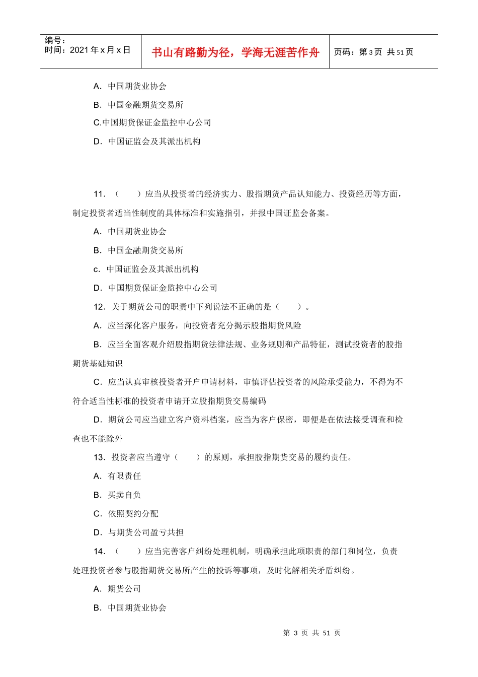 XX年9月期货从业资格考试《法律法规》考前押密试题及答案_第3页