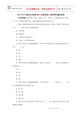 XX年9月期货从业资格考试《法律法规》考前押密试题及答案