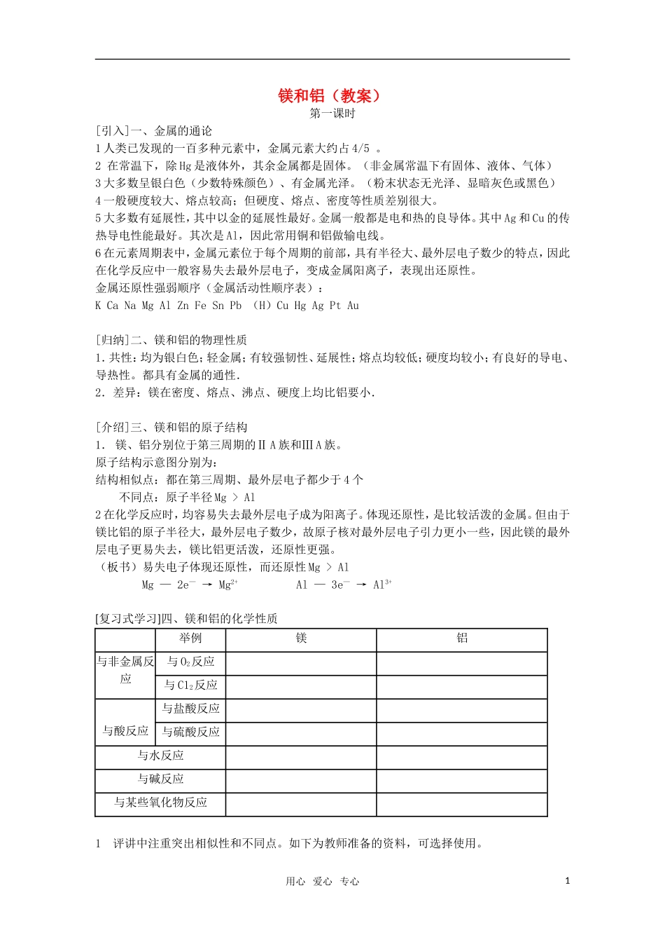 高中化学 4.1《镁和铝》教案 旧人教版必修2_第1页