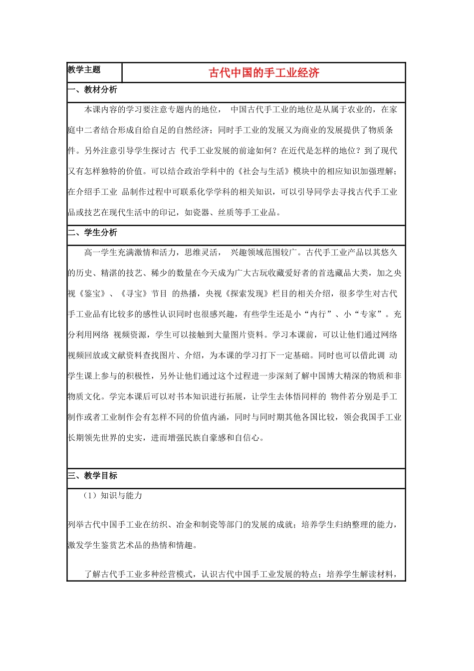 高中历史 第4课 农耕时代的手工业教案4 岳麓版必修2-岳麓版高一必修2历史教案_第1页