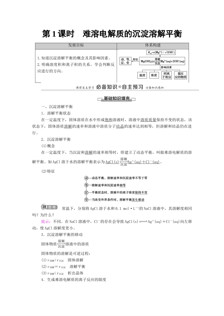 高中化学 第3章 水溶液中的离子反应与平衡 第4节 第1课时 难溶电解质的沉淀溶解平衡教案 新人教版选择性必修第一册-新人教版高中选择性必修第一册化学教案_第1页