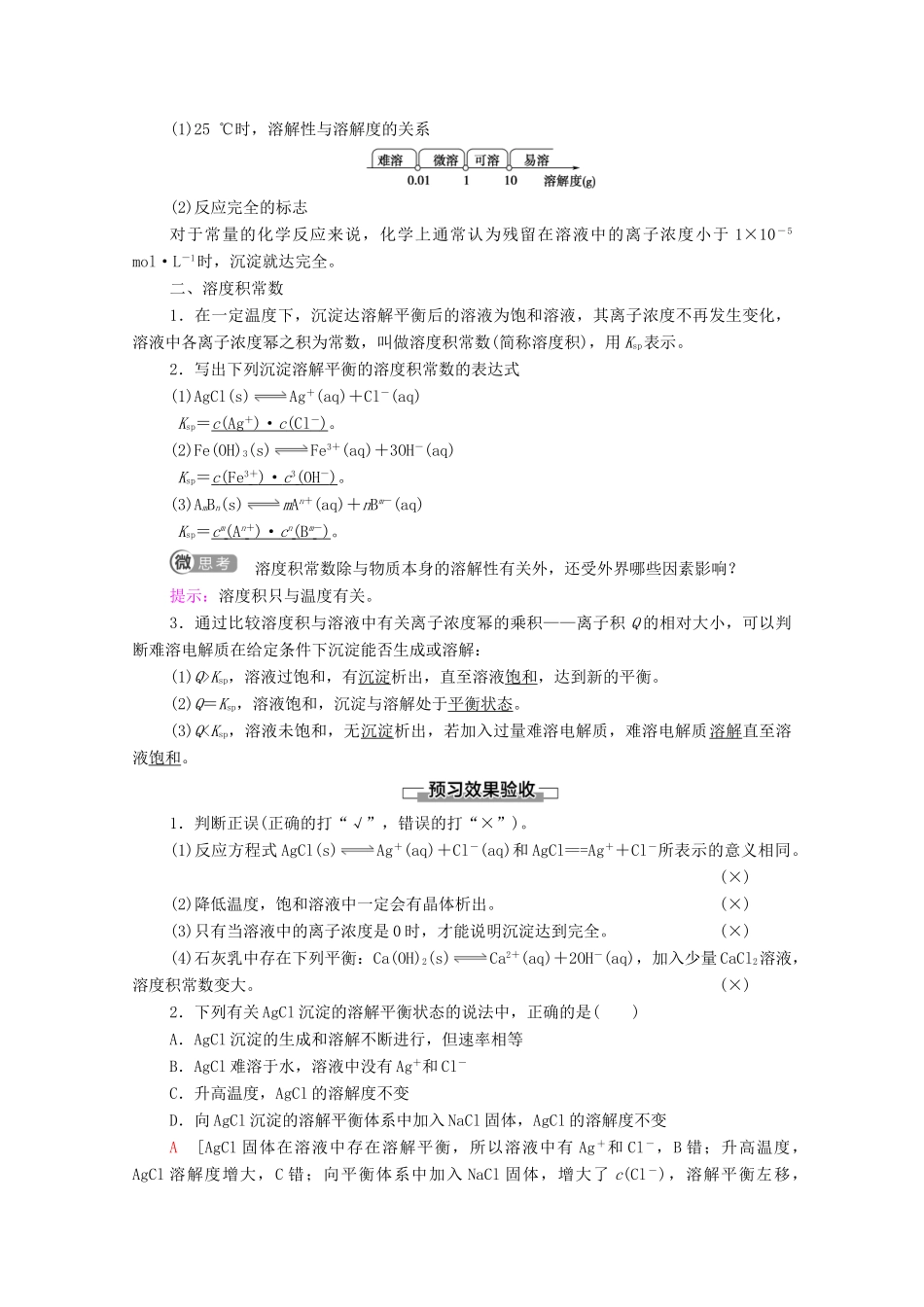 高中化学 第3章 水溶液中的离子反应与平衡 第4节 第1课时 难溶电解质的沉淀溶解平衡教案 新人教版选择性必修第一册-新人教版高中选择性必修第一册化学教案_第2页