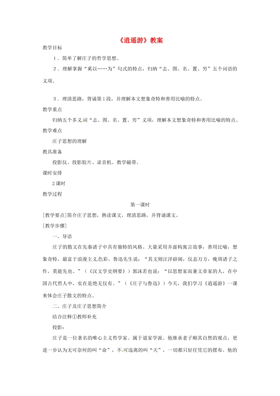 高中语文 《逍遥游》教案 新人教版必修5_第1页