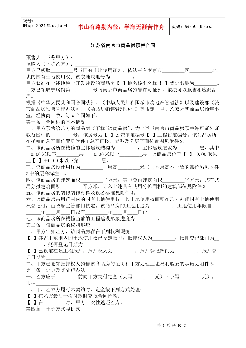 江苏省南京市商品房预售合同_第1页