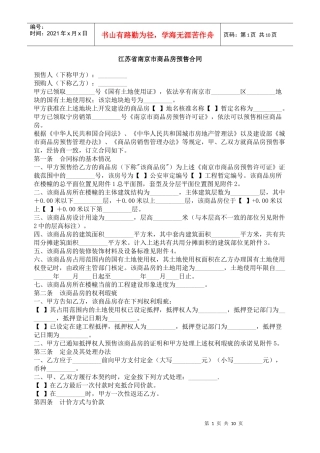 江苏省南京市商品房预售合同