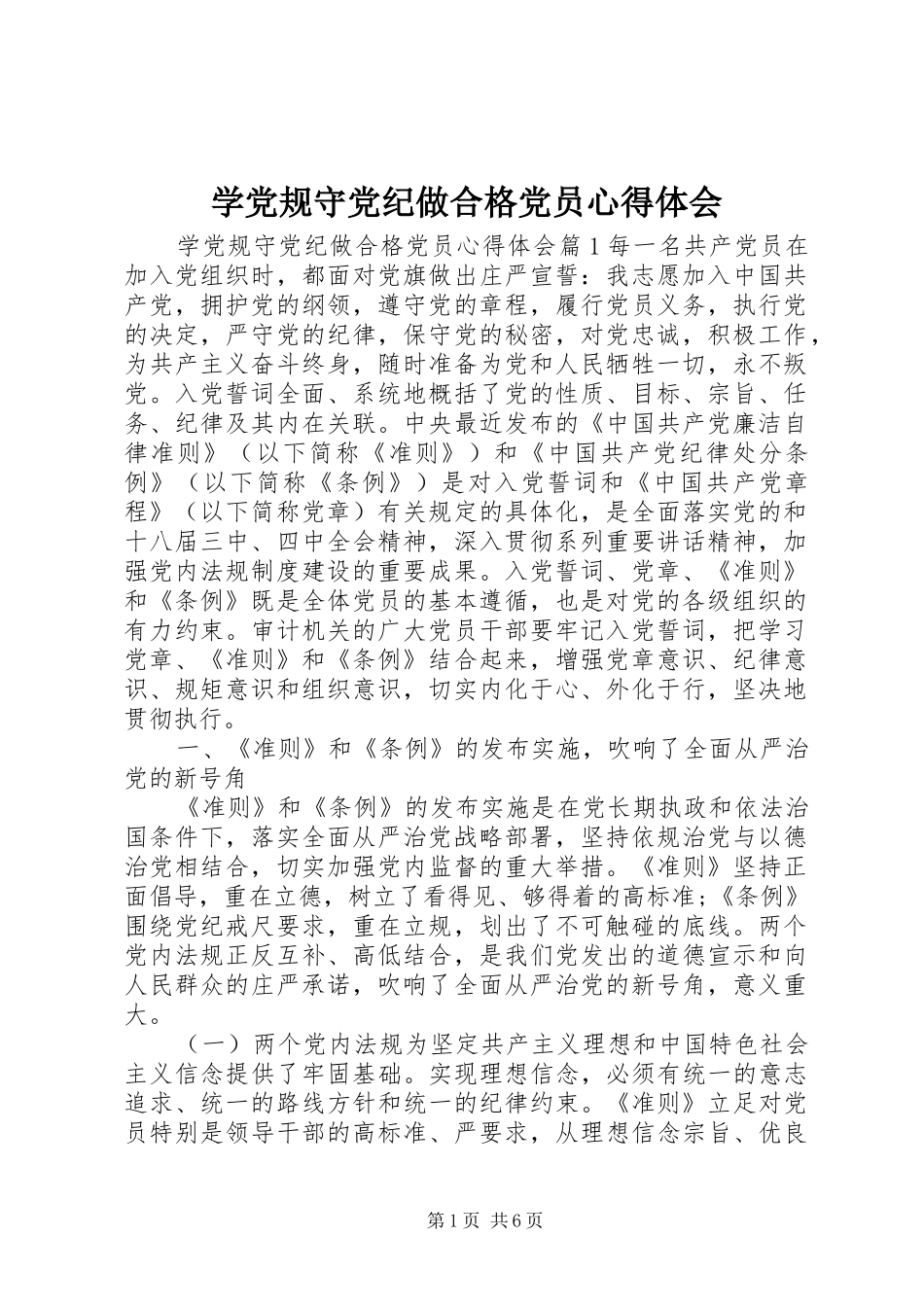 学党规守党纪做合格党员心得体会_第1页