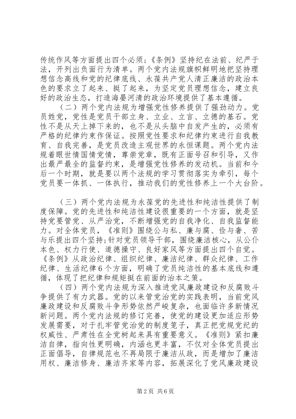 学党规守党纪做合格党员心得体会_第2页