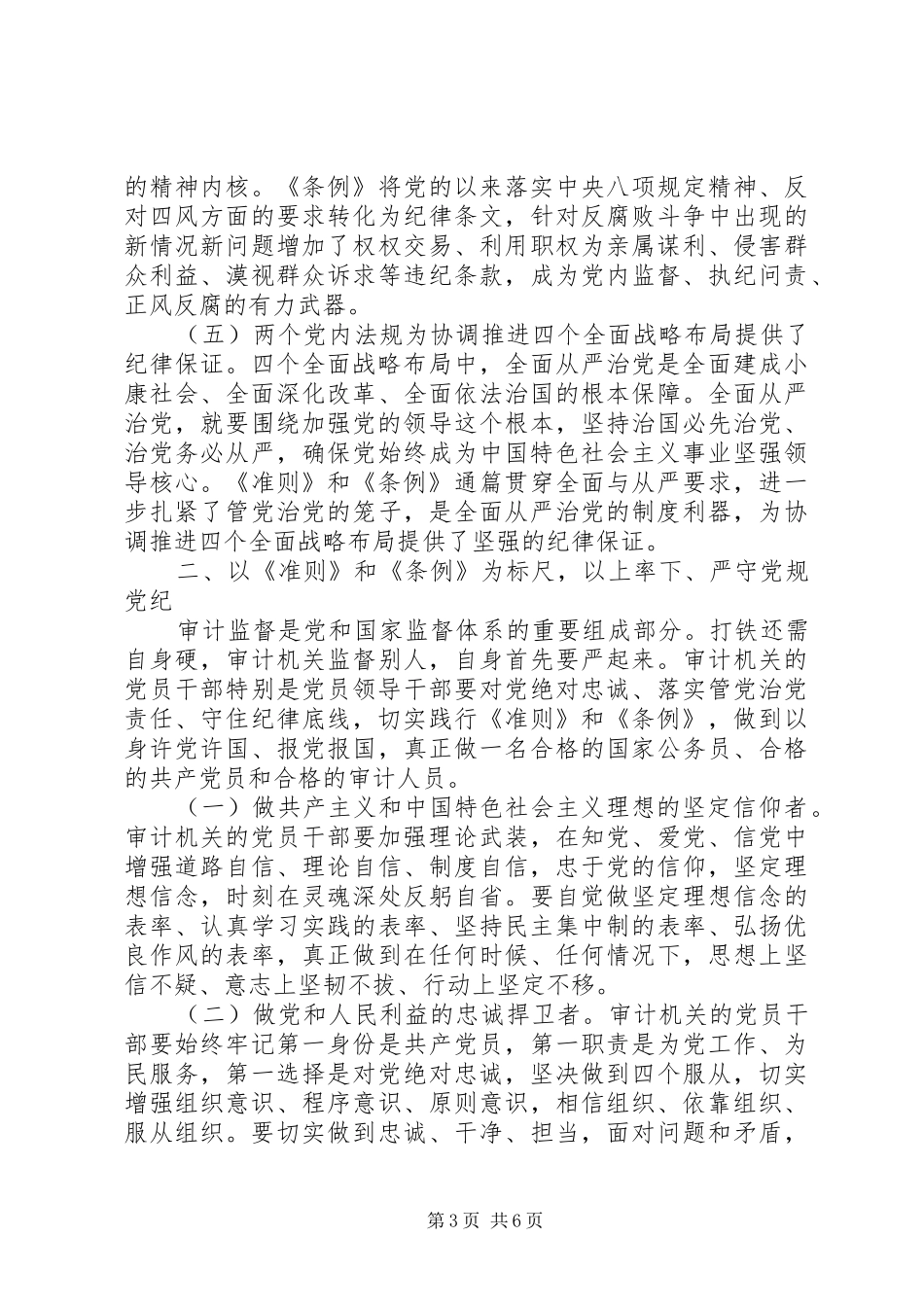 学党规守党纪做合格党员心得体会_第3页