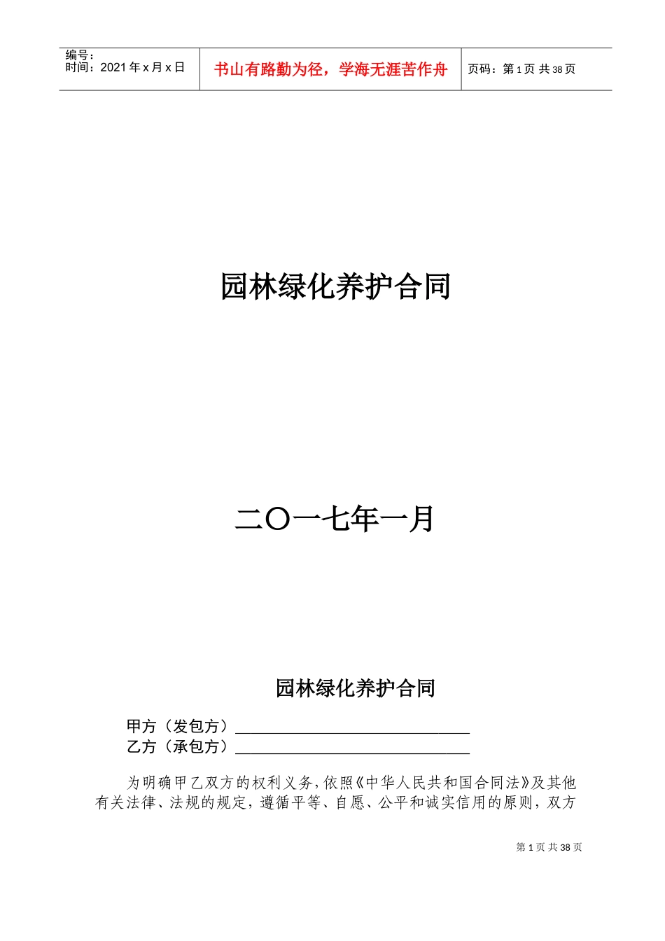 绿化养护合同范本(DOC44页)_第1页