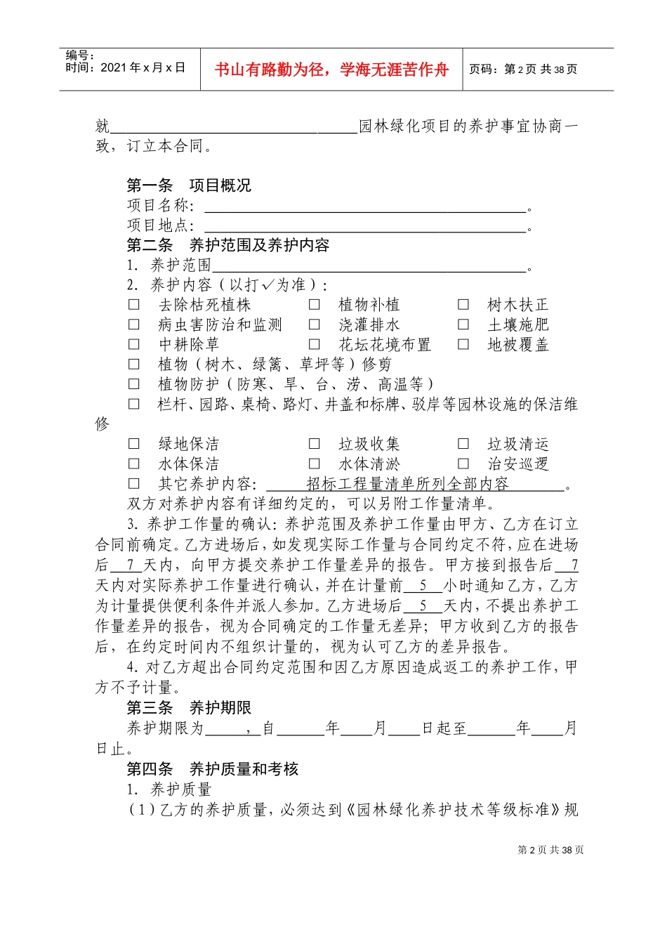 绿化养护合同范本(DOC44页)_第2页