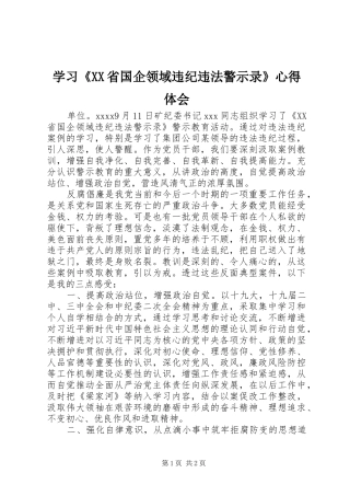 学习《XX省国企领域违纪违法警示录》心得体会