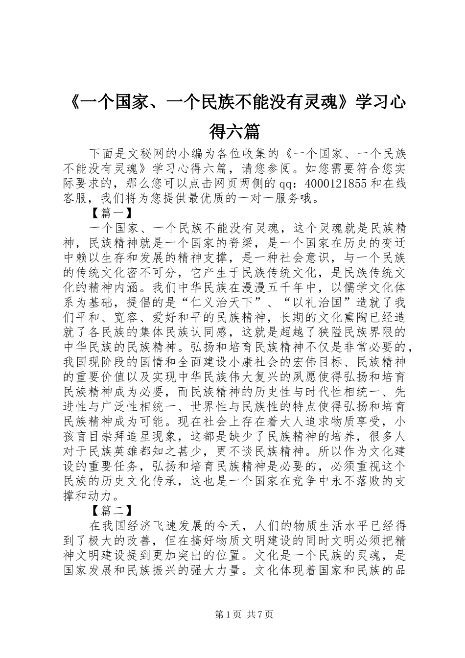 《一个国家、一个民族不能没有灵魂》学习心得六篇_第1页
