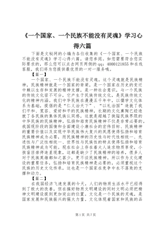 《一个国家、一个民族不能没有灵魂》学习心得六篇