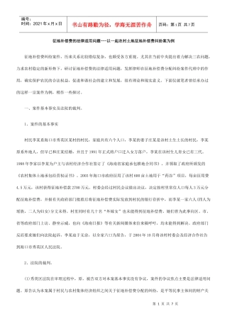 征地补偿费的法律适用问题---以一起农村土地征地补偿费纠纷案为例_