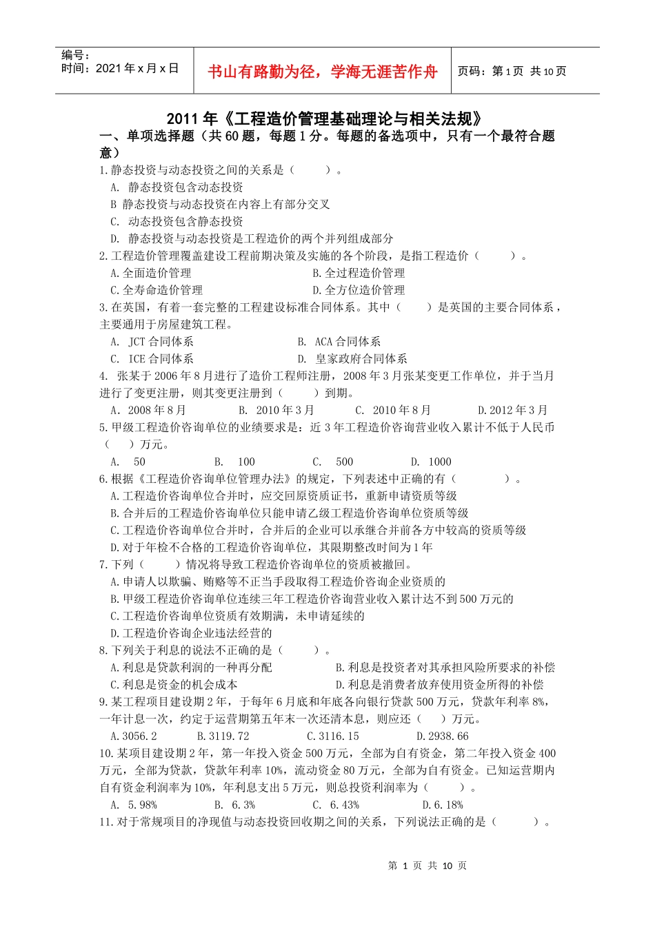 造价工程师基础理论与相关法规真题_第1页
