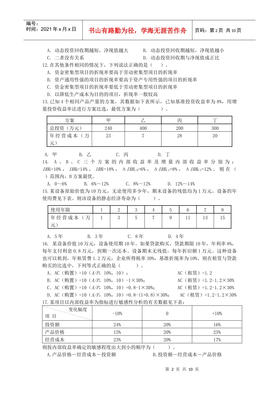 造价工程师基础理论与相关法规真题_第2页