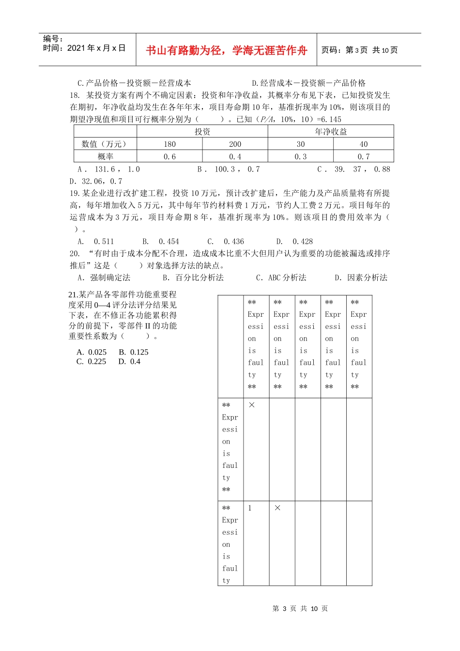 造价工程师基础理论与相关法规真题_第3页