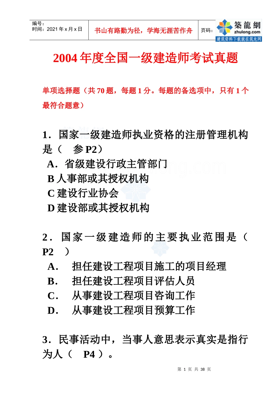 04年度一级法规真题060312secret_第1页