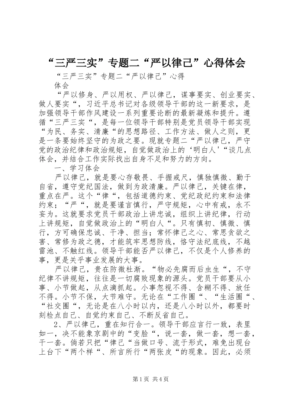 “三严三实”专题二“严以律己”心得体会_第1页