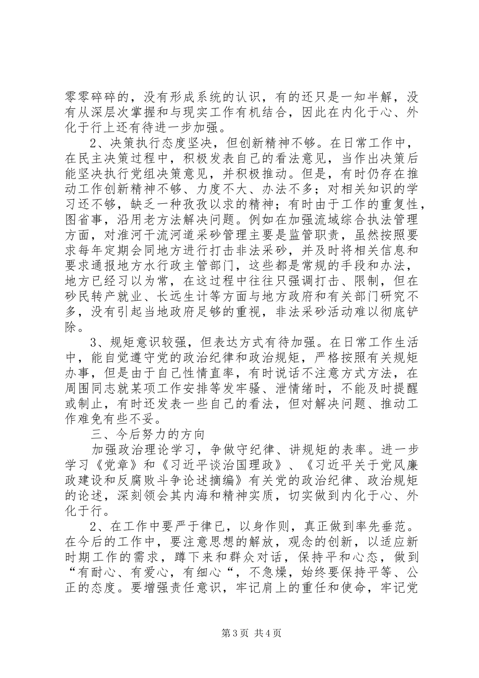 “三严三实”专题二“严以律己”心得体会_第3页