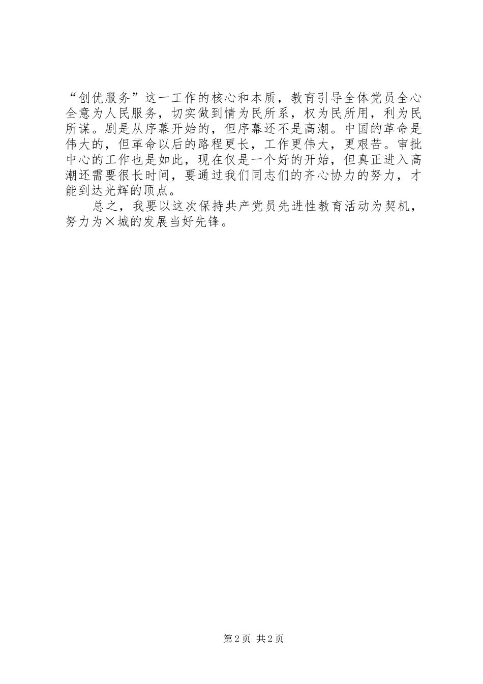保持党员先进性创优服务当先锋(保先学习心得)_第2页