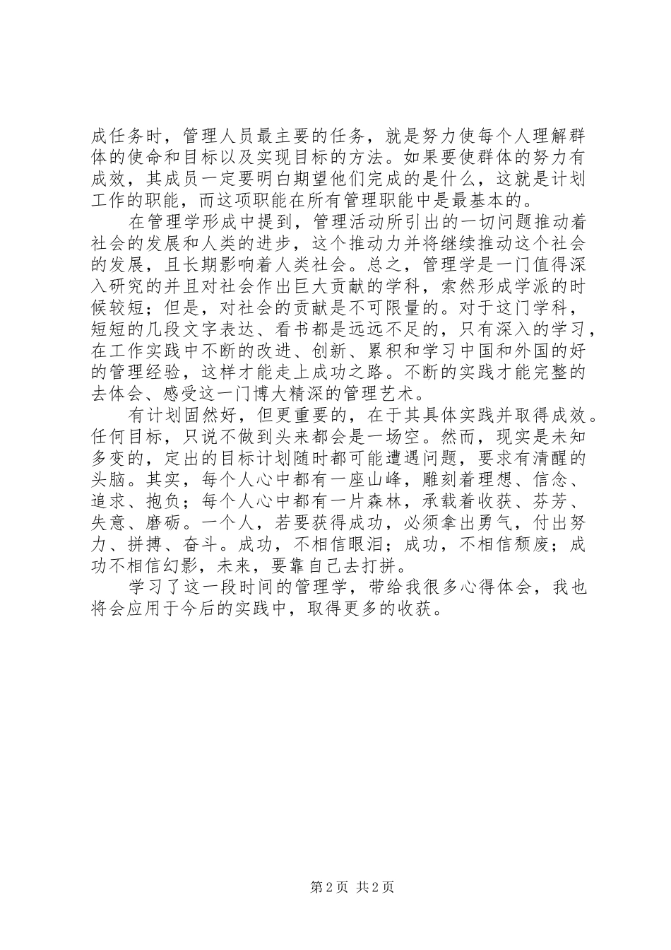 管理学的基础学习心得_第2页