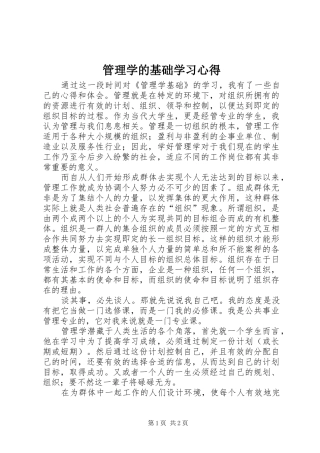 管理学的基础学习心得