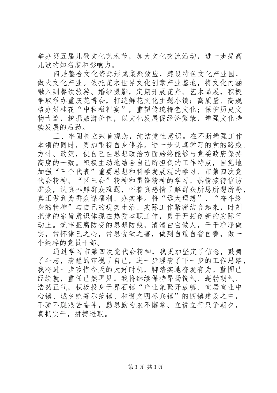 学习贯彻XX市第四次党代会精神心得体会李委员_第3页