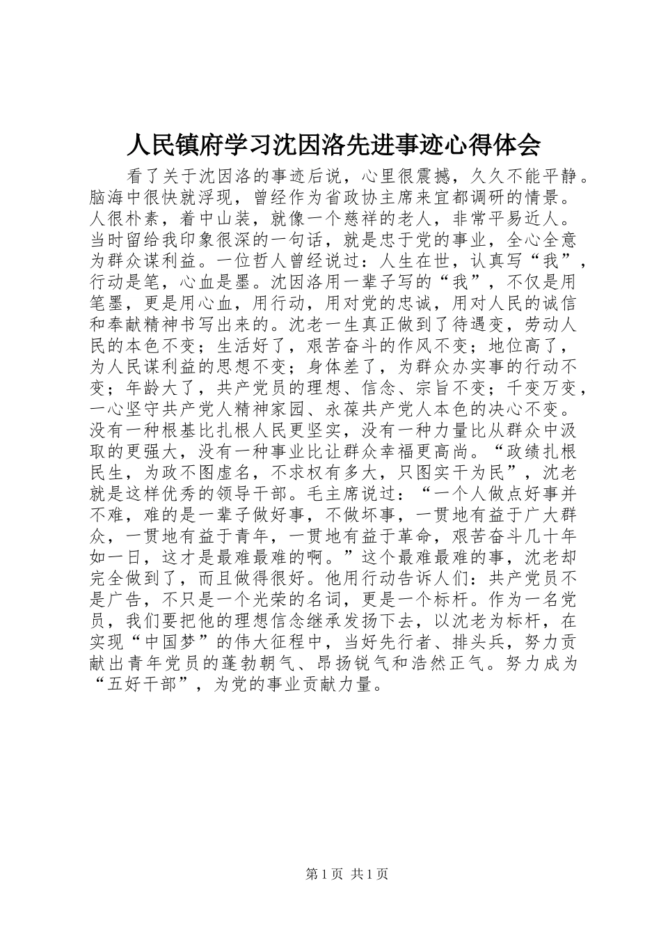 人民镇府学习沈因洛先进事迹心得体会_第1页