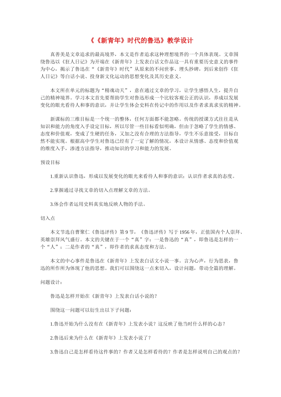 高中语文 《〈新青年〉时代的鲁迅》教案2 语文版必修2_第1页