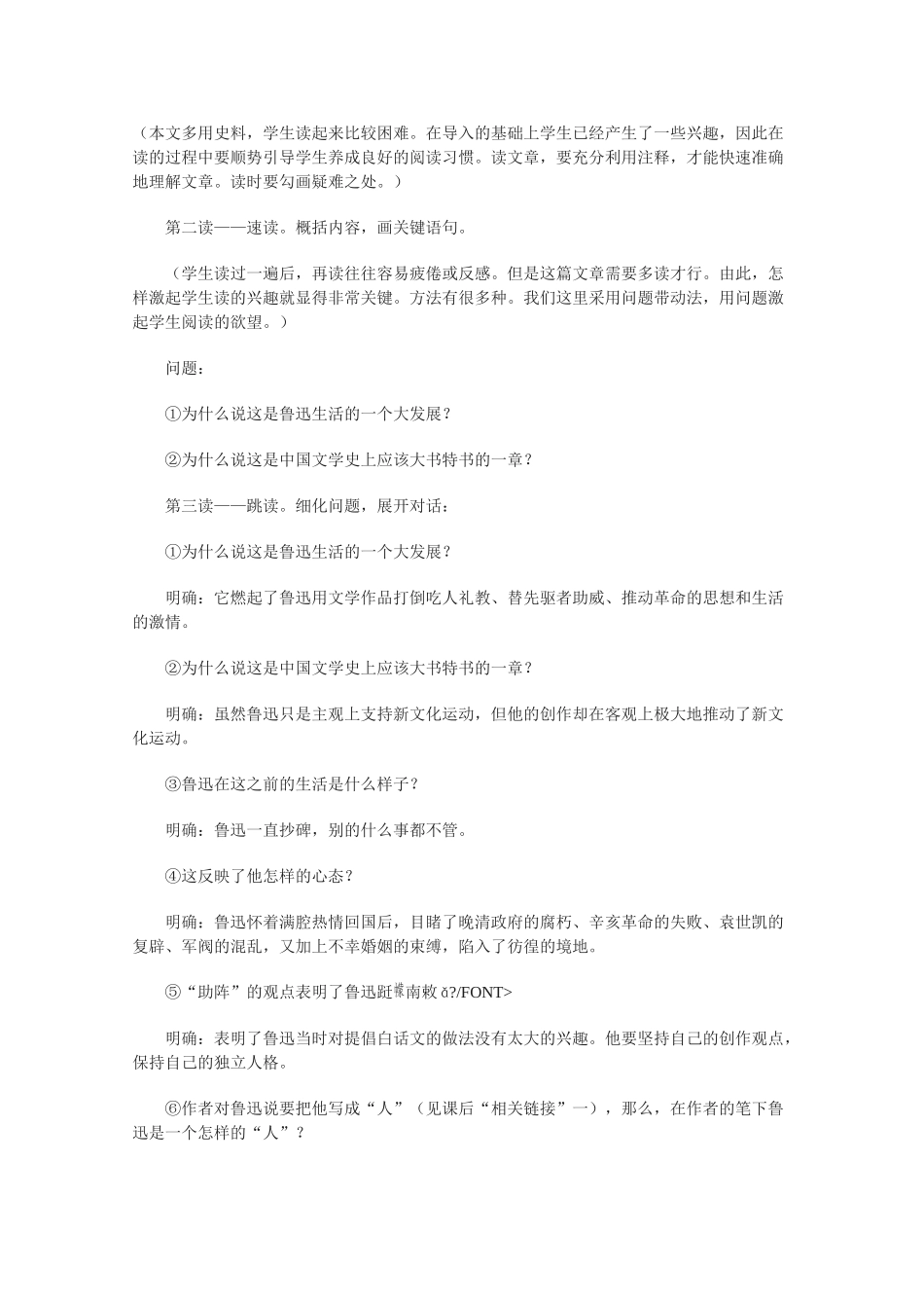 高中语文 《〈新青年〉时代的鲁迅》教案2 语文版必修2_第3页