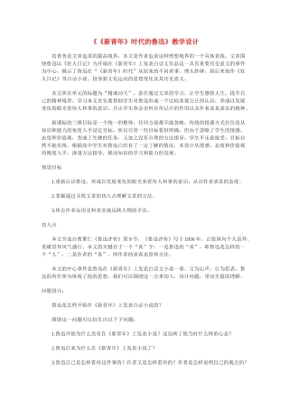 高中语文 《〈新青年〉时代的鲁迅》教案2 语文版必修2