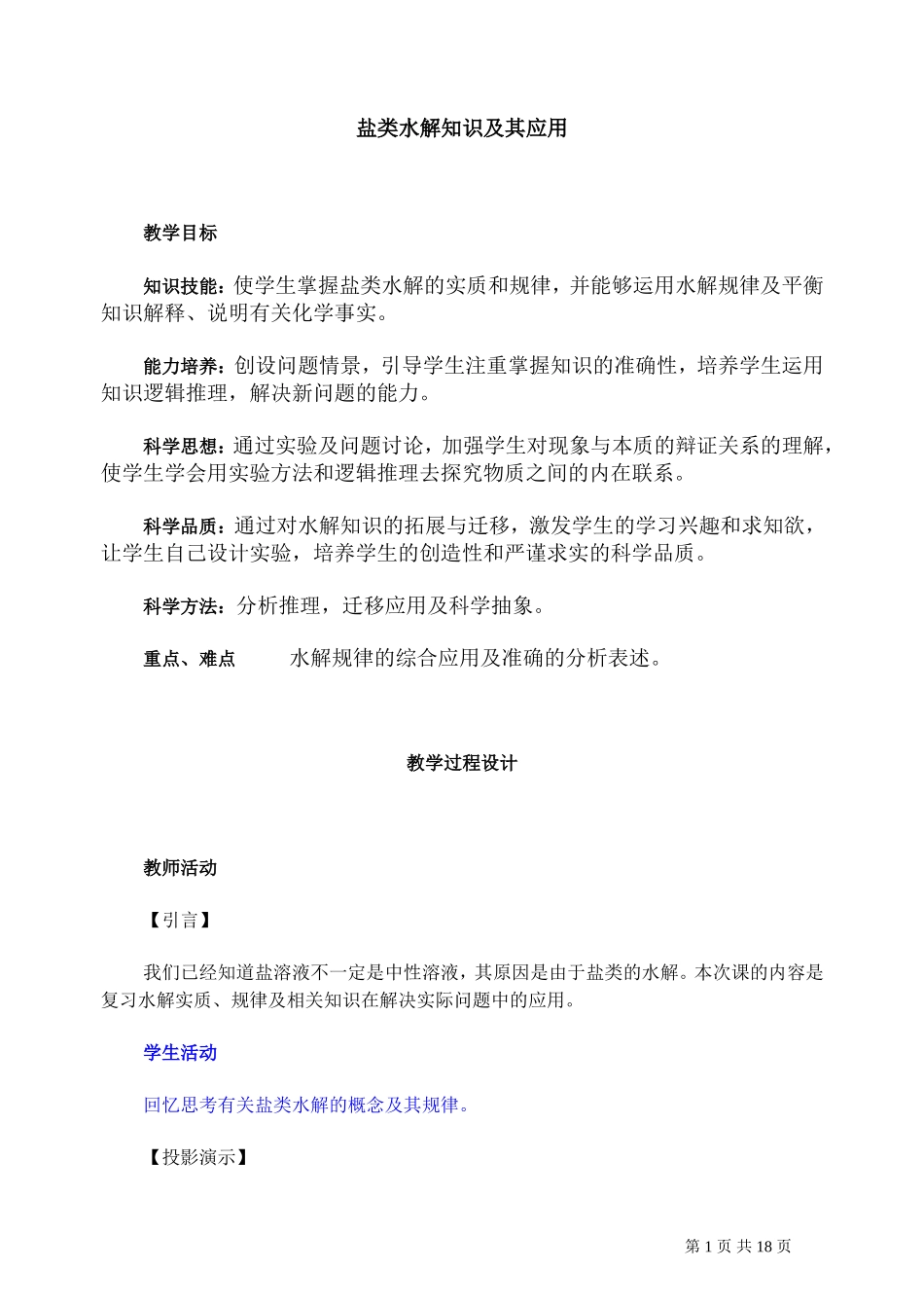 第二轮复习教案盐类水解知识及其应用_第1页