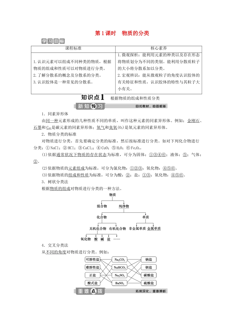高中化学 1.1 第1课时 物质的分类教案 新人教版必修第一册-新人教版高一第一册化学教案_第1页